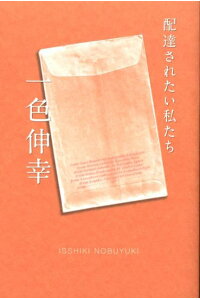 楽天ブックス 配達されたい私たち 一色伸幸 本 楽天ブックス 配達されたい私たち 一色伸幸 本